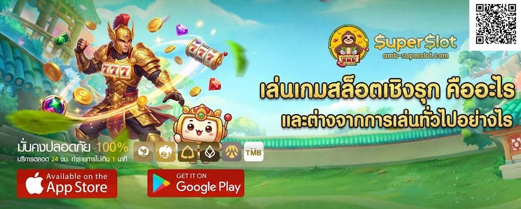 เกมสล็อตเชิงรุก เล่นยังไงให้ได้ตัง
