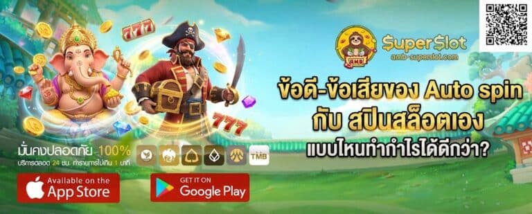 ข้อดี-ข้อเสียของ Auto spin กับ สปินสล็อตเอง