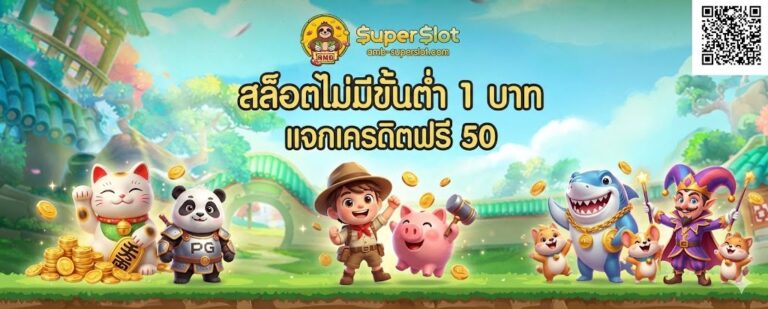 สล็อตไม่มีขั้นต่ำ 1 บาท ทางเลือกของผู้เล่นงบน้อยที่อยากเข้าใจเกมจริง