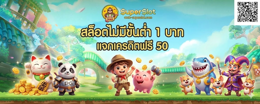 สล็อตไม่มีขั้นต่ำ 1 บาท ทางเลือกของผู้เล่นงบน้อยที่อยากเข้าใจเกมจริง