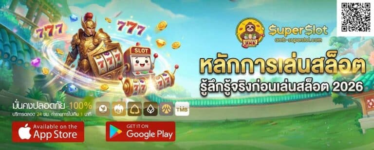 หลักการเล่นสล็อต รู้ลึกรู้จริงก่อนเล่นสล็อต 2026