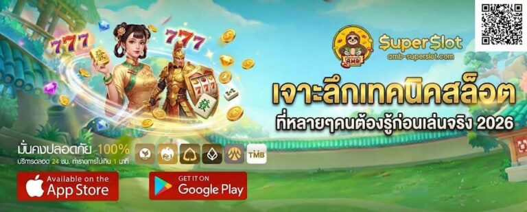 เจาะลึกเทคนิคสล็อต ที่หลายๆคนต้องรู้ก่อนเล่นจริง 2026 – Superslot