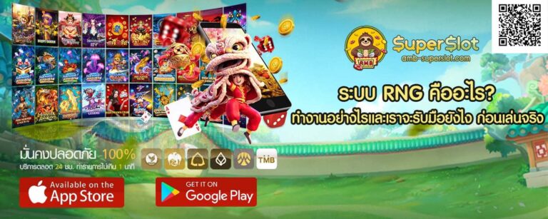 เข้าใจระบบ RNG ในสล็อตออนไลน์ ทำงานอย่างไรและเราจะรับมือยังไง ก่อนเล่นจริง