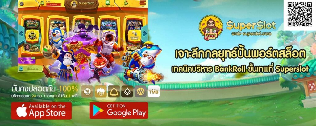 เจาะลึกกลยุทธ์ปั้นพอร์ตสล็อต เทคนิคบริหาร BankRoll ขั้นเทพที่ Superslot