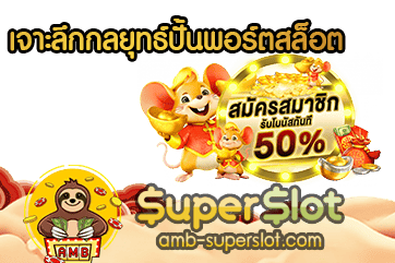 เจาะลึกกลยุทธ์ปั้นพอร์ตสล็อต