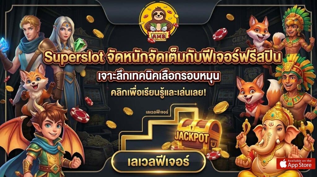 Superslot จัดหนักจัดเต็มกับฟีเจอร์ฟรีสปิน ซื้อได้ไม่อั้น ทุกเกม