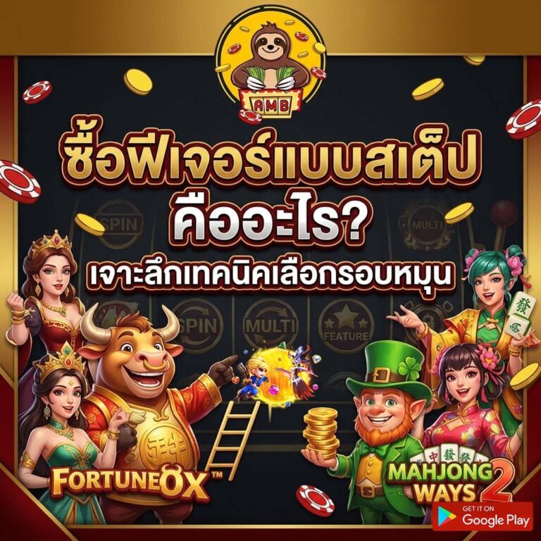 ซื้อฟีเจอร์แบบสเต็ป คืออะไร