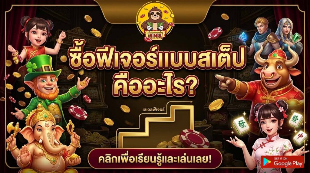 ซื้อฟีเจอร์แบบสเต็ป คืออะไร เจาะลึกเทคนิคเลือกรอบหมุน