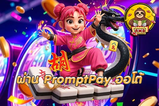 ผ่าน PromptPay ออโต้