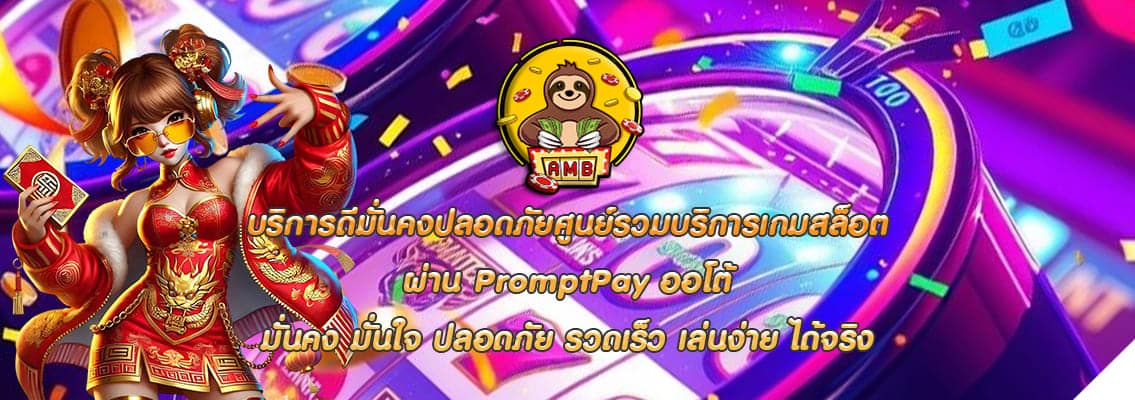 ผ่าน PromptPay ออโต้