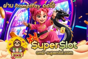 ผ่าน PromptPay ออโต้