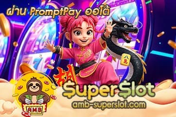 ผ่าน PromptPay ออโต้