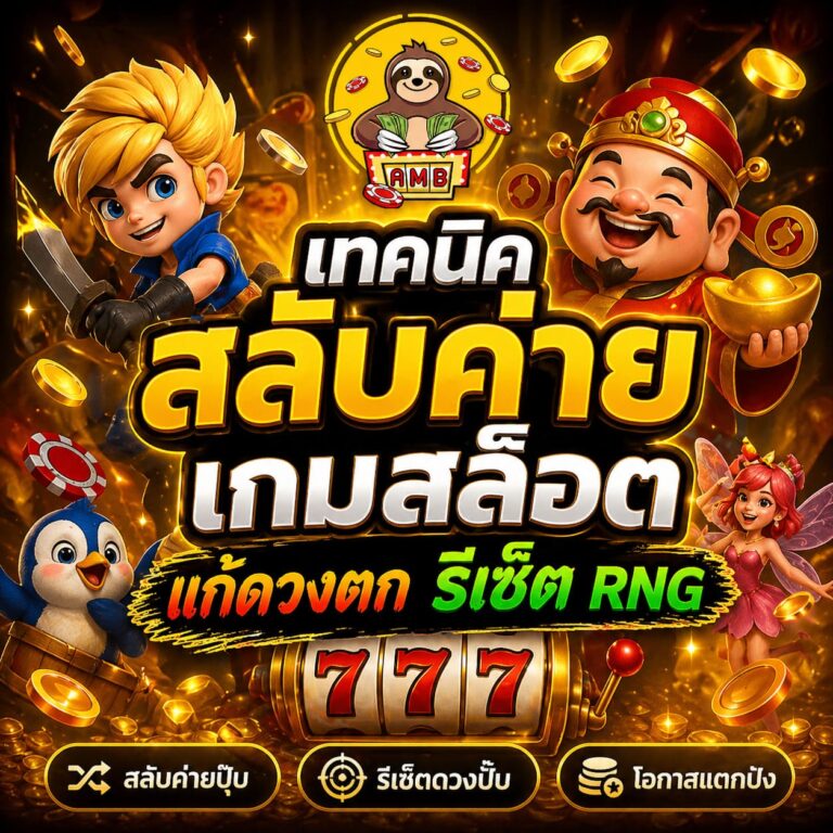 Superslot ยืนหนึ่งเรื่องรวมค่ายเกมแบรนด์ดัง เทคนิคสลับค่ายเกมสล็อต