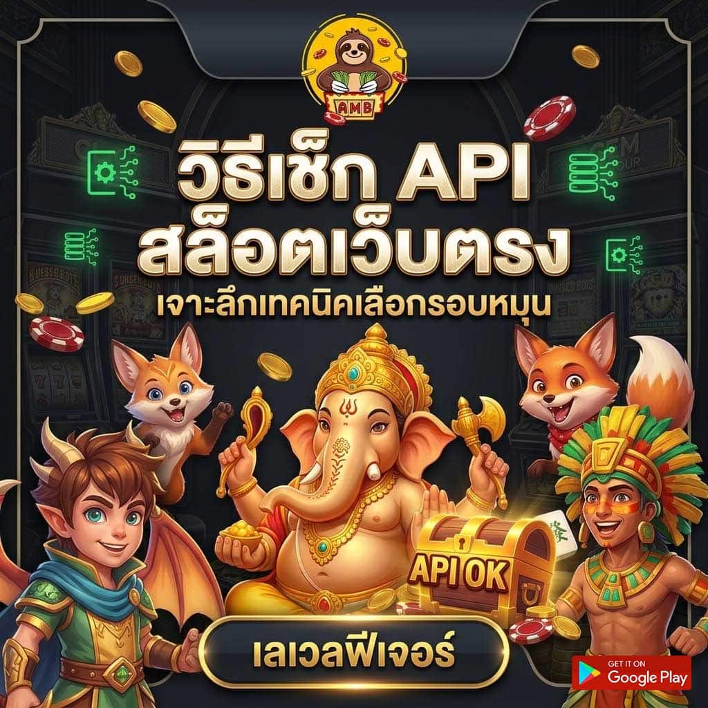 ทำไมต้องรู้วิธีเช็ก API สล็อตเว็บตรง ก่อนปั่นจริง superslot แจกเครดิตฟรี
