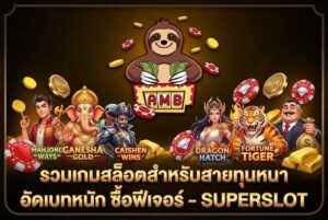 รวมเกมสล็อตสำหรับสายทุนหนา Superslot แจกเครดิตฟรี