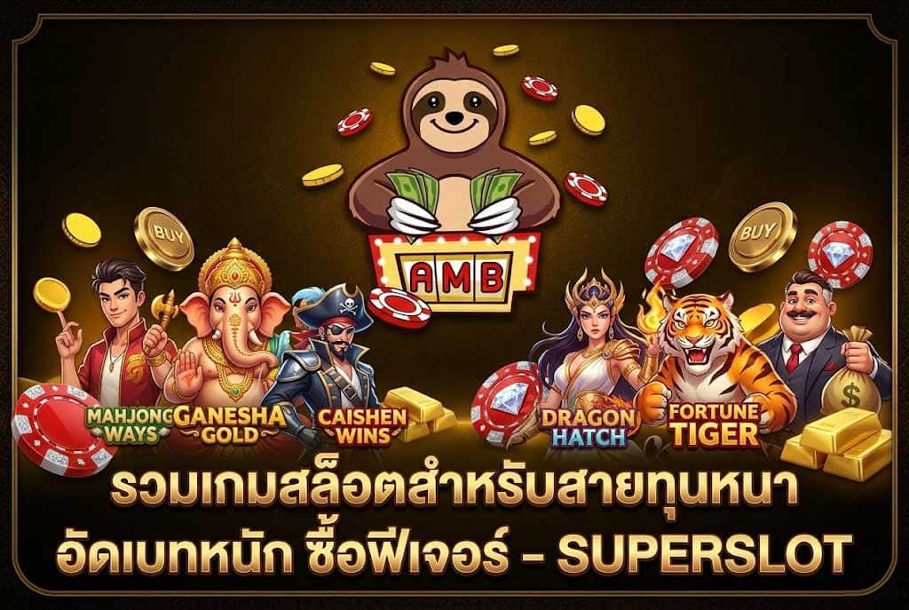 รวมเกมสล็อตสำหรับสายทุนหนา Superslot แจกเครดิตฟรี