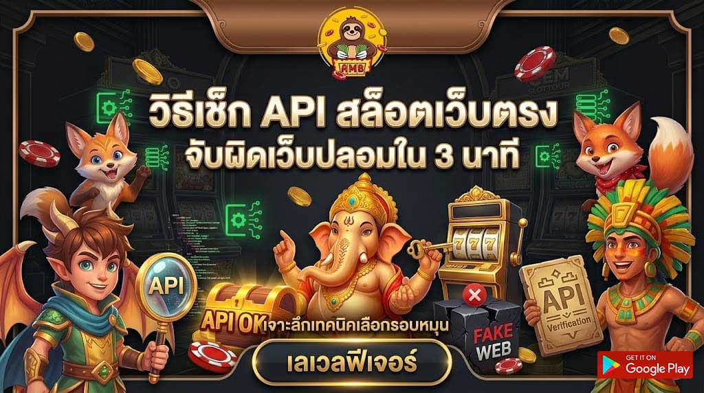วิธีเช็ก API สล็อตเว็บตรง จับผิดเว็บปลอมใน 3 นาที - SUPERSLOT เล่นง่ายได้เงินจริง