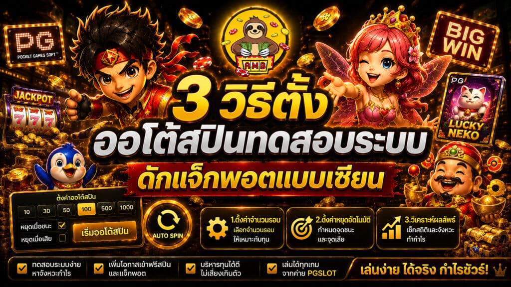 3 วิธีตั้งออโต้สปินทดสอบระบบ ดักแจ็กพอตแบบเซียน