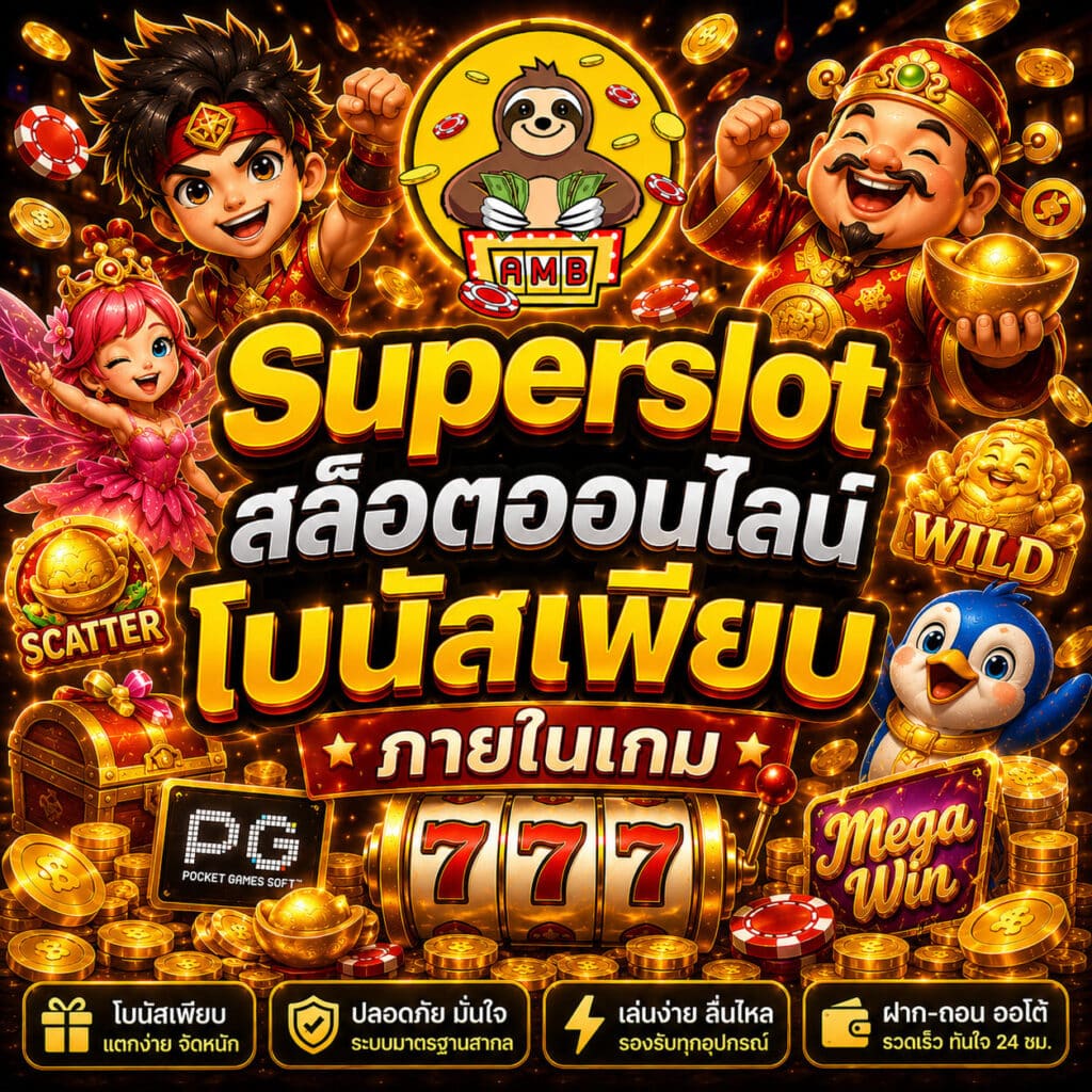 Superslot สล็อตออนไลน์โบนัสเพียบภายในเกม