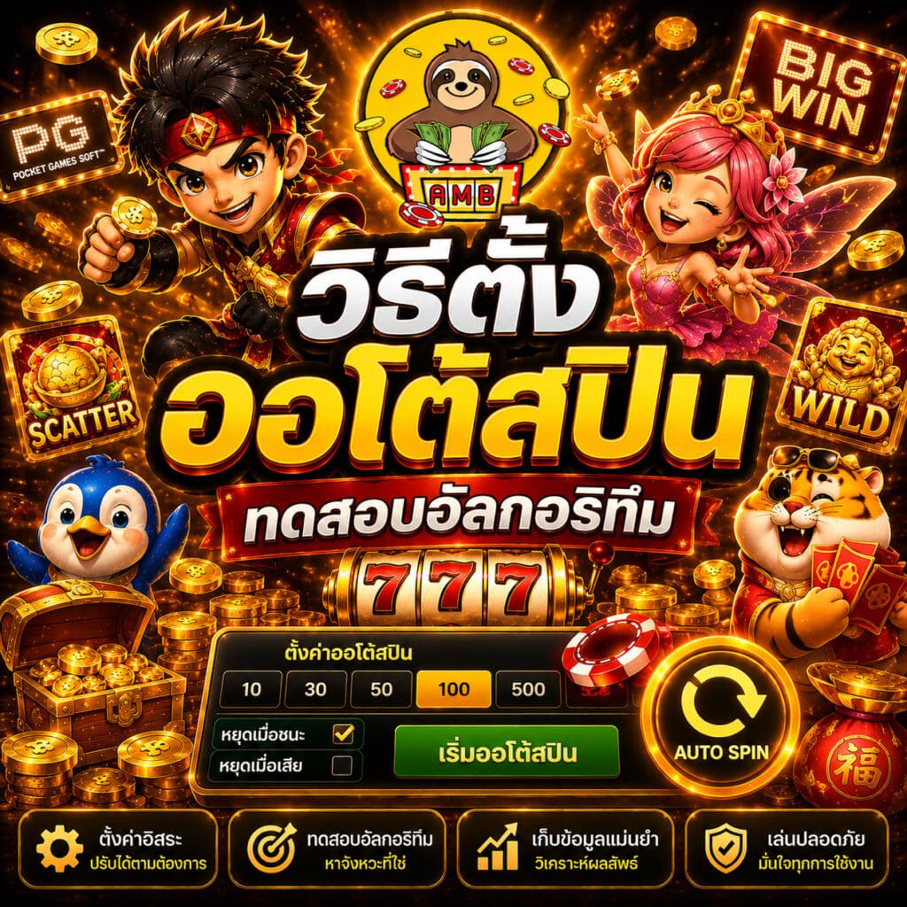 วิธีตั้งออโต้สปินทดสอบอัลกอริทึม เช็กจังหวะล่าแจ็กพอต - Superslot