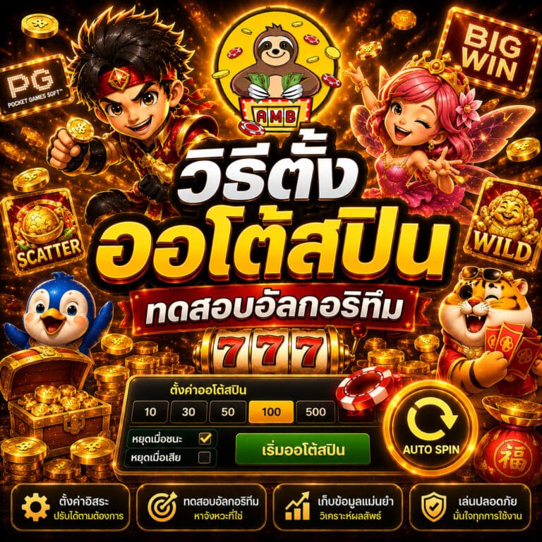 วิธีตั้งออโต้สปินทดสอบอัลกอริทึม เช็กจังหวะล่าแจ็กพอต - Superslot