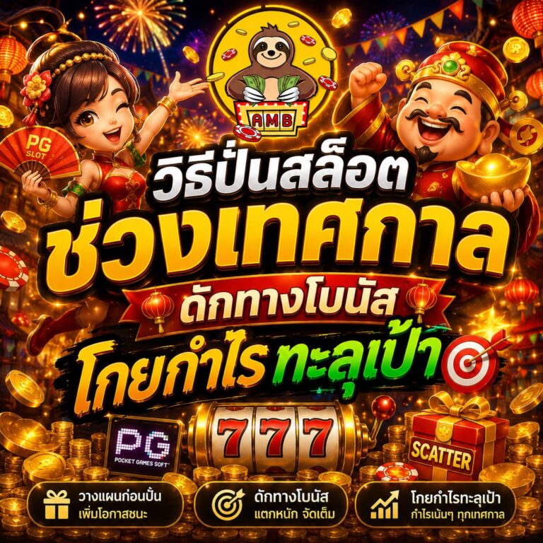 วิธีปั่นสล็อตช่วงเทศกาล จัดอีเวนต์เทศกาลยิ่งใหญ่ จ่ายโบนัสเพียบ