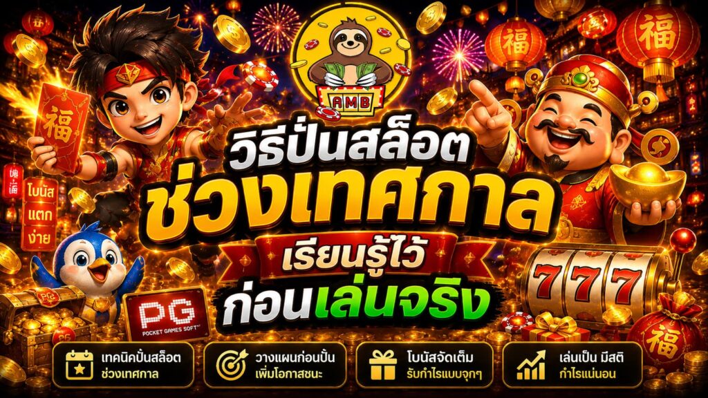 วิธีปั่นสล็อตช่วงเทศกาล ดักทางโบนัสโกยกำไรทะลุเป้า - SUPERSLOT