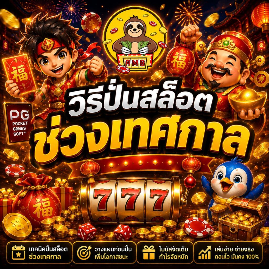 วิธีปั่นสล็อตช่วงเทศกาล เรียนรู้ไว้ก่อนเล่นจริง
