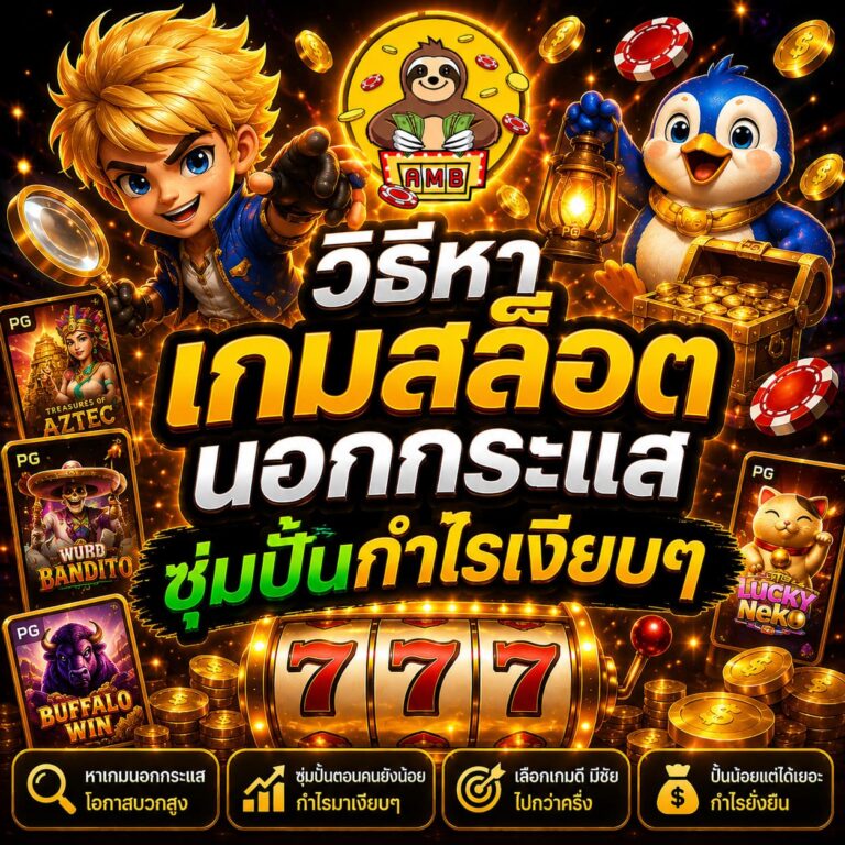วิธีหาเกมสล็อตนอกกระแส ซุ่มปั้นกำไรเงียบๆ