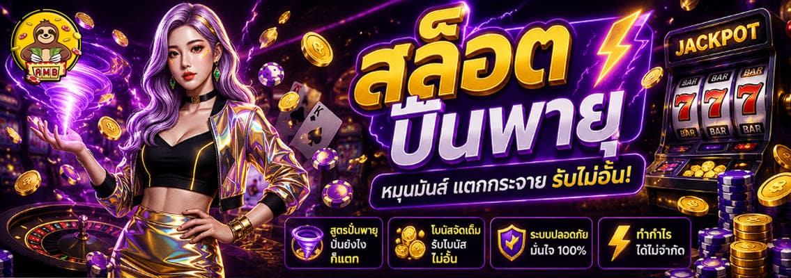 สล็อตปั่นพายุ