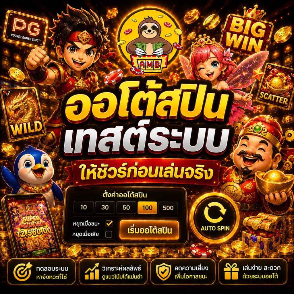 ออโต้สปินเทสต์ระบบให้ชัวร์ก่อนเล่นจริง