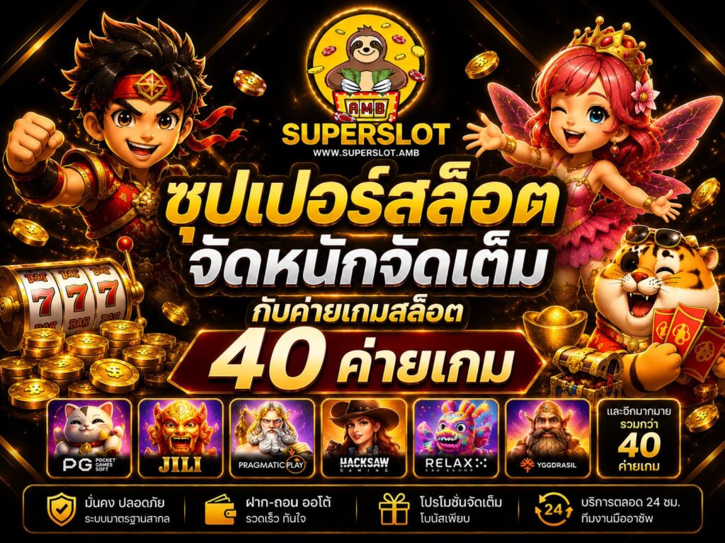 ซุปเปอร์สล็อต จัดหนักจัดเต็มกับค่ายเกมสล็อต 40 ค่ายเกม