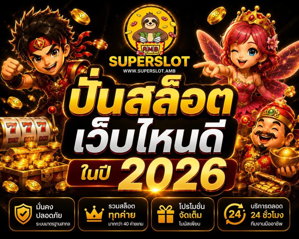 ปั่นสล็อต เว็บไหนดี ในปี 2026