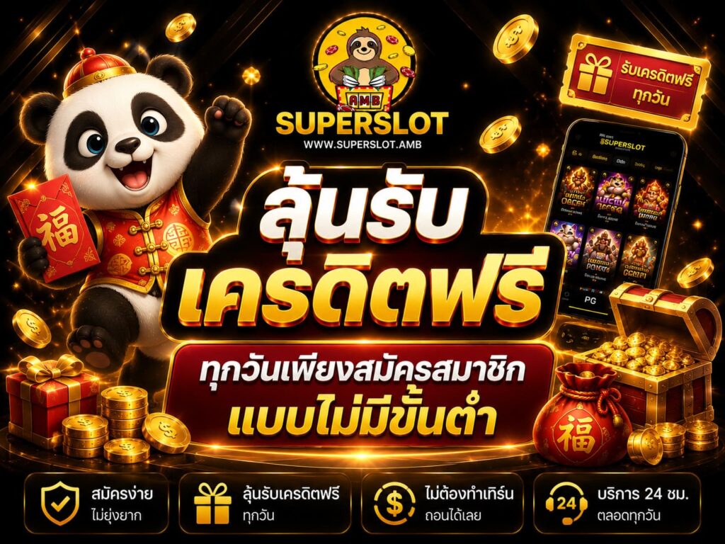 ลุ้นรับเครดิตฟรีทุกวันเพียงสมัครสมาชิกแบบไม่มีขั้นต่ำ
