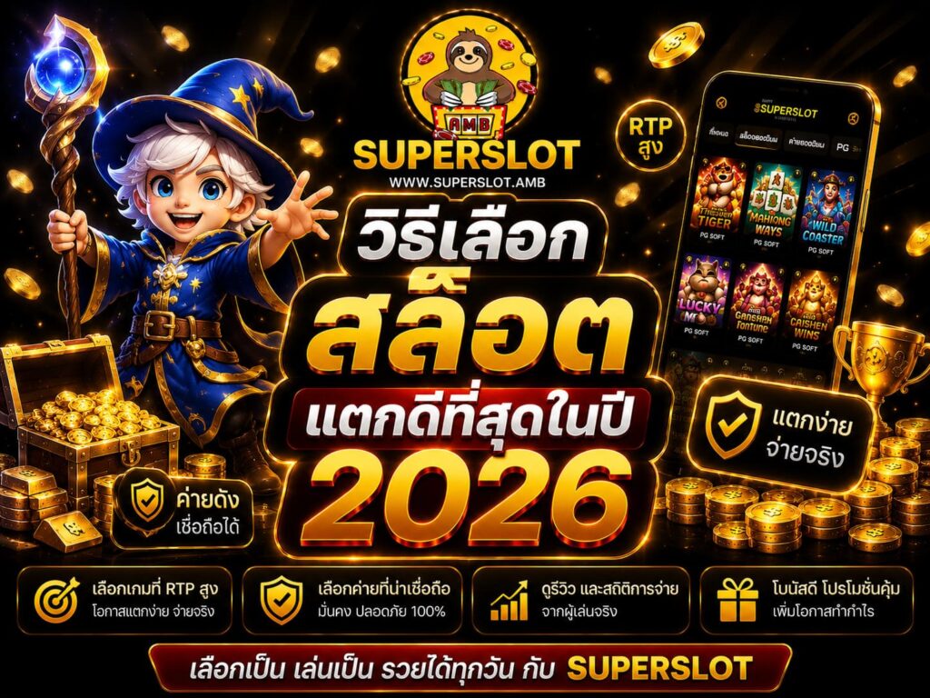วิธีเลือกสล็อตแตกดีที่สุดในปี 2026