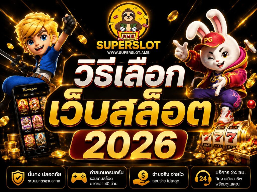 วิธีเลือกเว็บสล็อต 2026