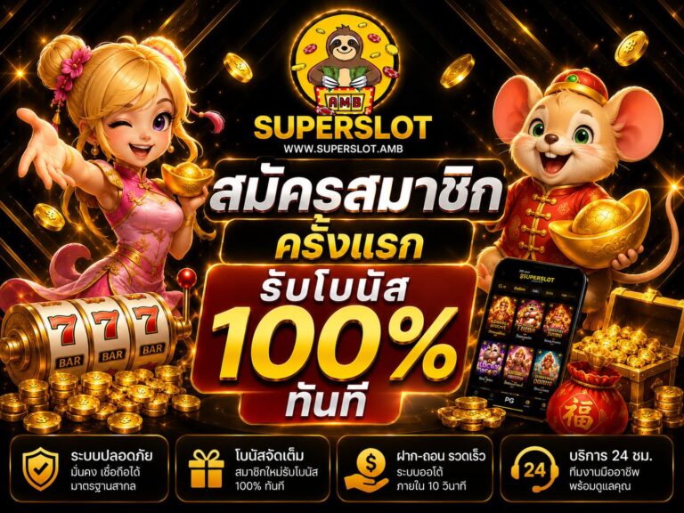 สมัครสมาชิกครั้งแรกรับโบนัส 100 ทันที