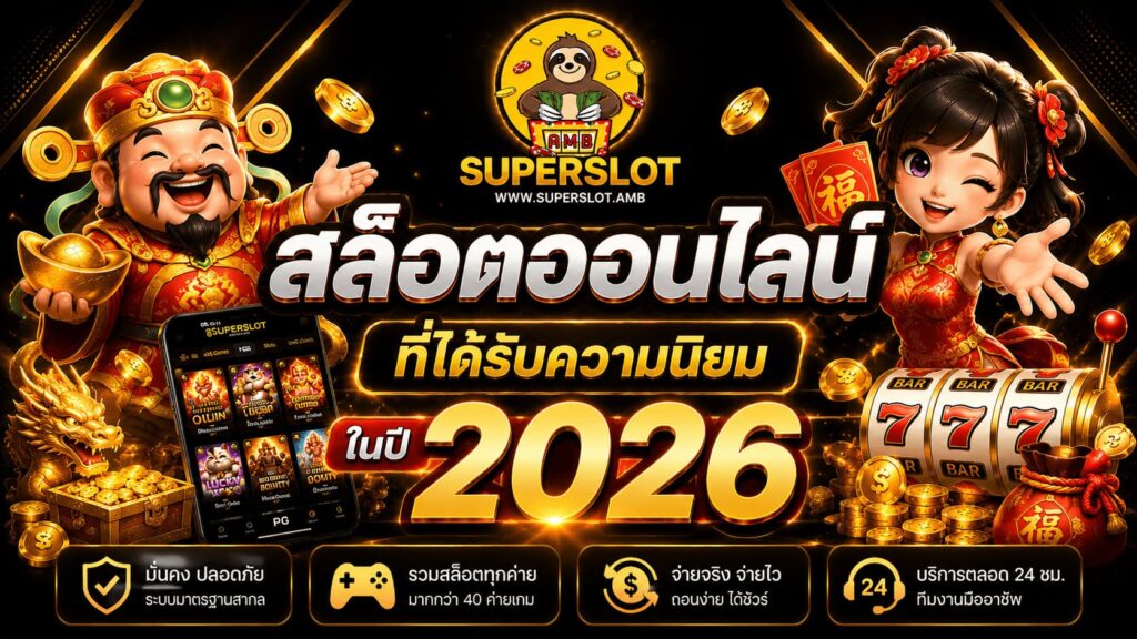 สล็อตออนไลน์ที่ได้รับความนิยมในปี2026