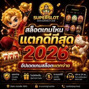 สล็อตเกมไหน แตกดีที่สุด 2026 อัปเดตเกมสล็อตแตกง่าย