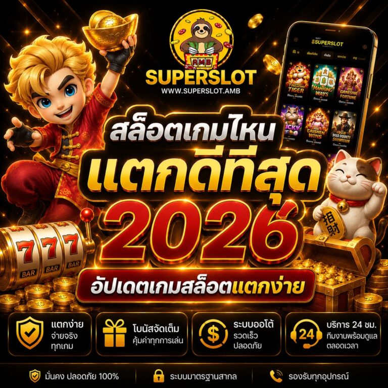 สล็อตเกมไหน แตกดีที่สุด 2026 อัปเดตเกมสล็อตแตกง่าย