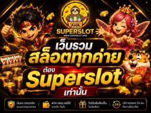 เว็บรวมสล็อตทุกค่าย ต้อง Superslot เท่านั้น
