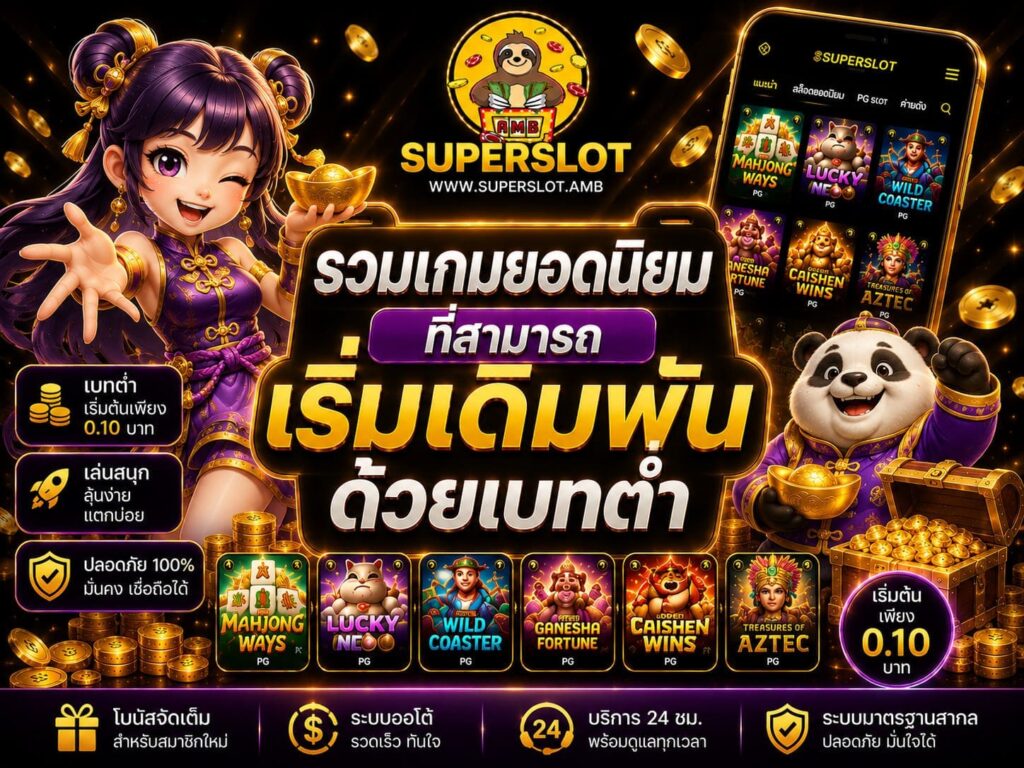 รวมเกมยอดนิยมที่สามารถเริ่มเดิมพันด้วยเบทต่ำ