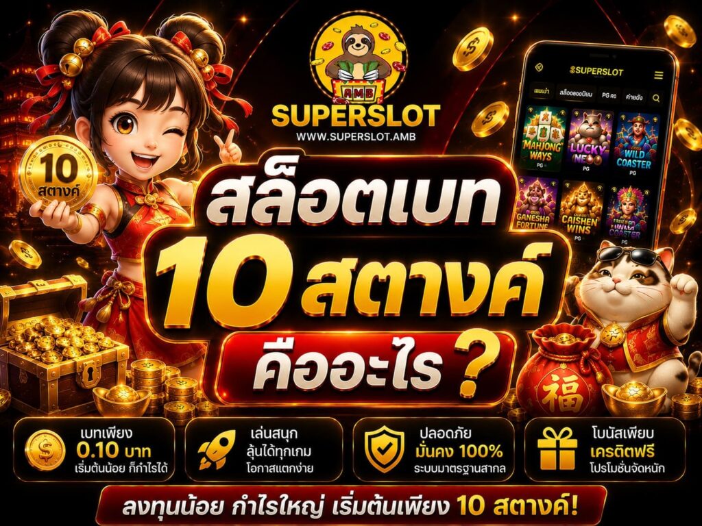 สล็อตเบท 10 สตางค์ คืออะไร