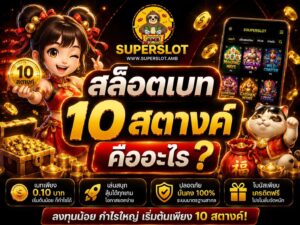 สล็อตเบท 10 สตางค์ คืออะไร