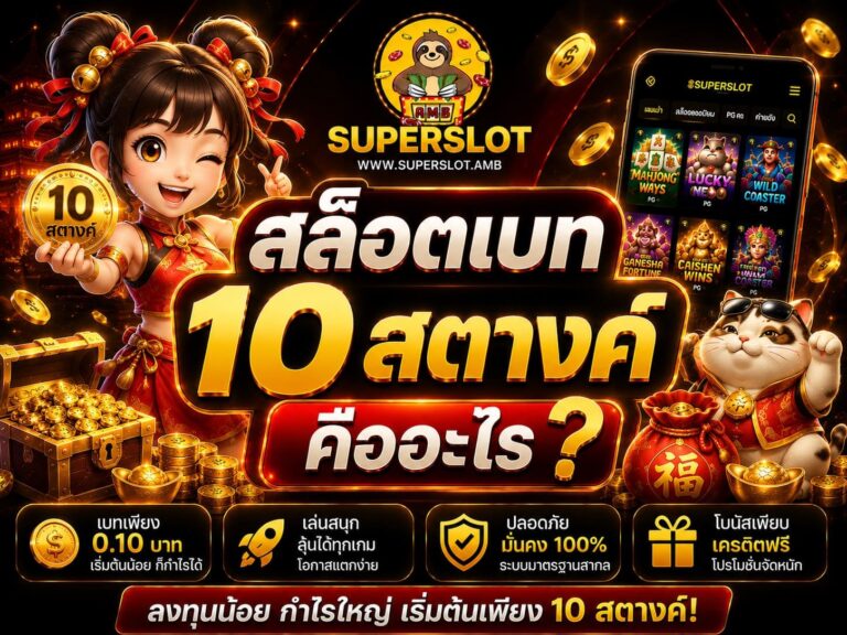 สล็อตเบท 10 สตางค์ คืออะไร