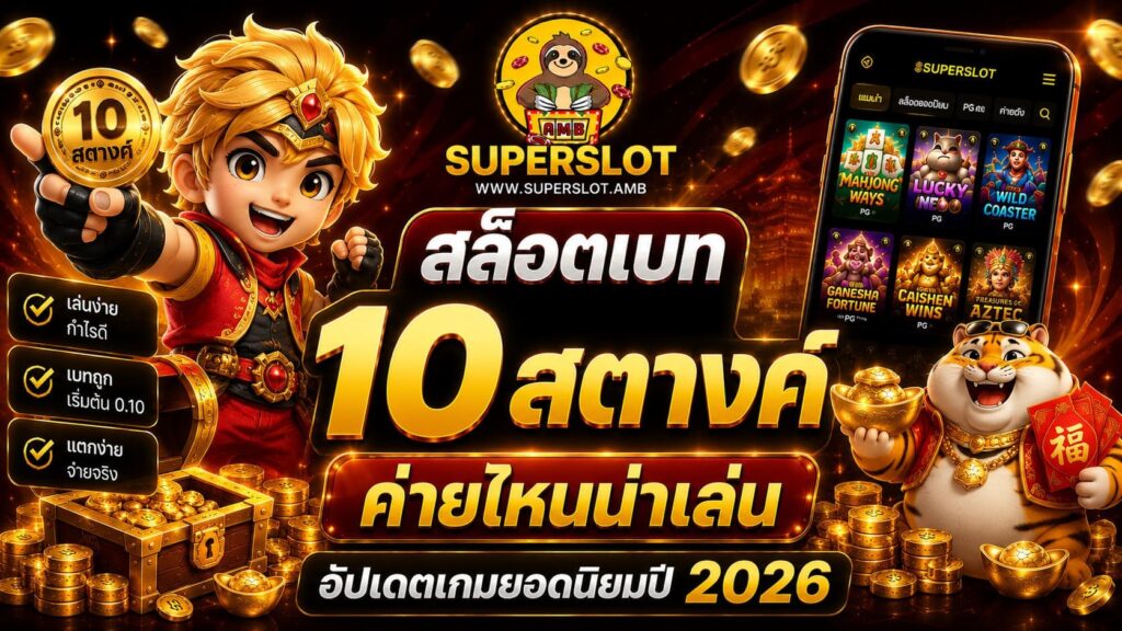 สล็อตเบท 10 สตางค์ ค่ายไหนน่าเล่น อัปเดตเกมยอดนิยมปี 2026