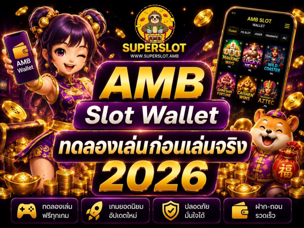AMB Slot Wallet ทดลองเล่นก่อนเล่นจริง 2026