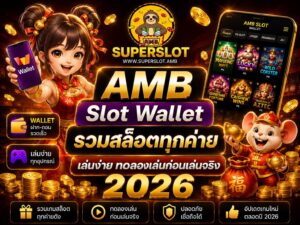 AMB Slot Wallet รวมสล็อตทุกค่าย