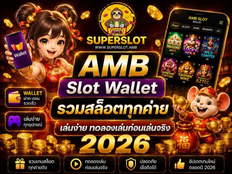AMB Slot Wallet รวมสล็อตทุกค่าย