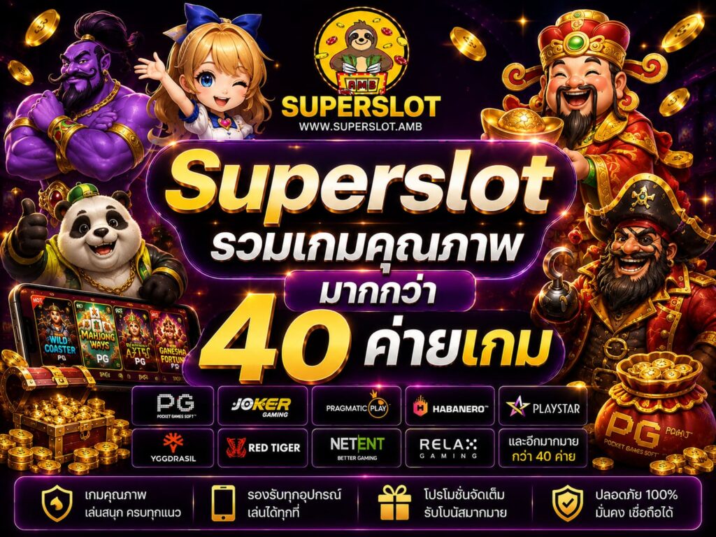 Superslot รวมเกมคุณภาพมากกว่า 40 ค่ายเกม